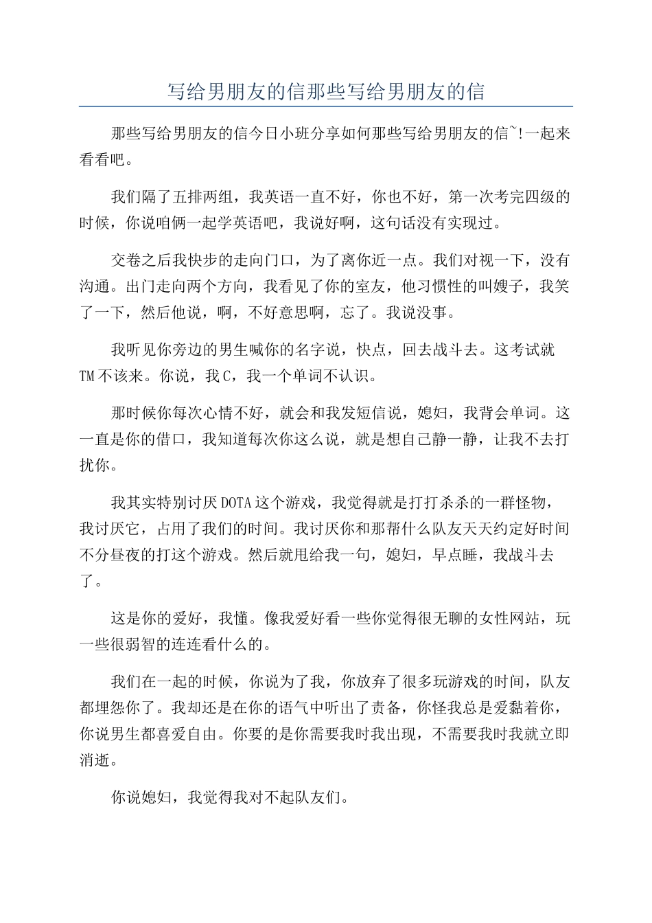 写给男朋友的信那些写给男朋友的信_第1页