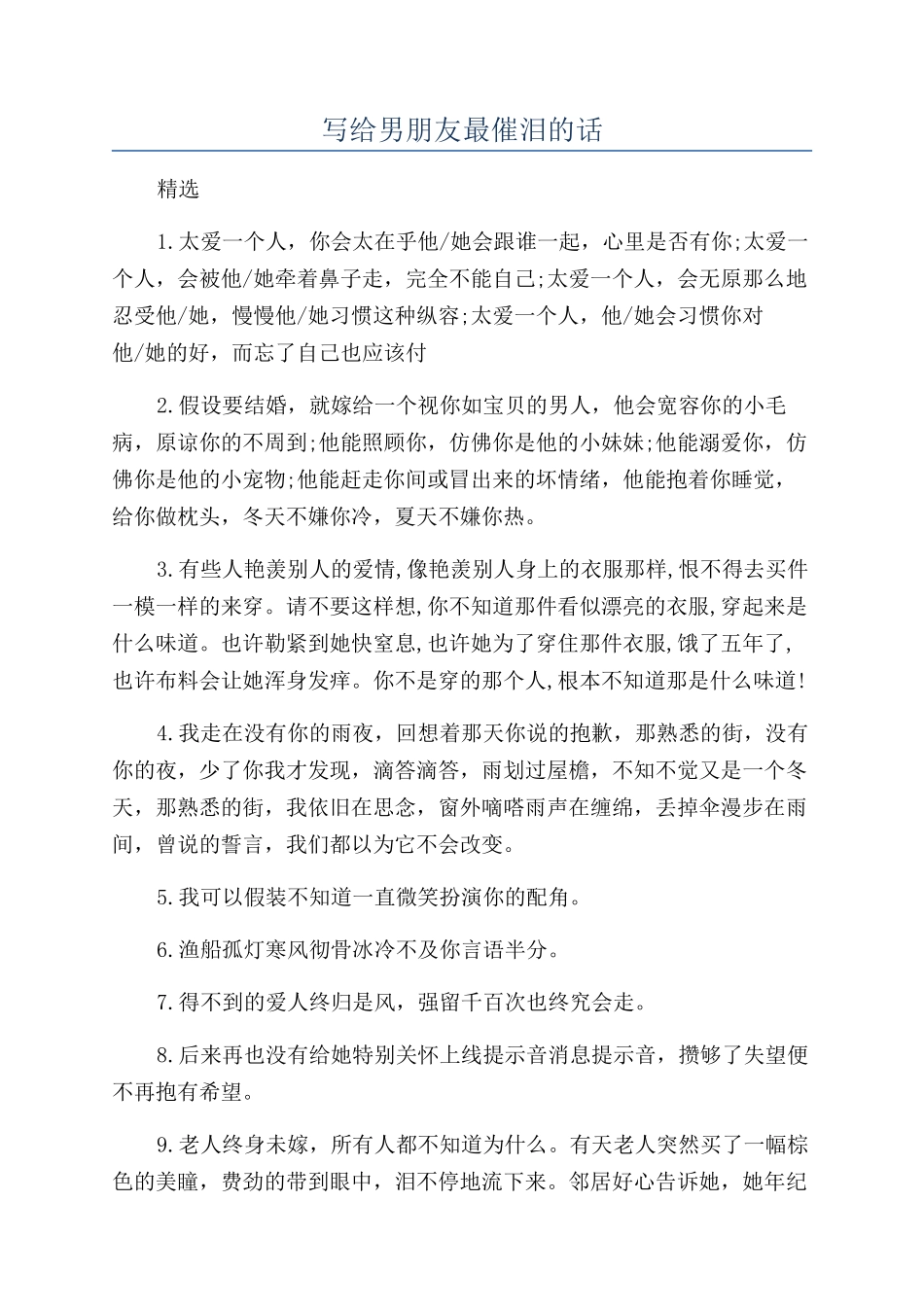 写给男朋友最催泪的话_第1页