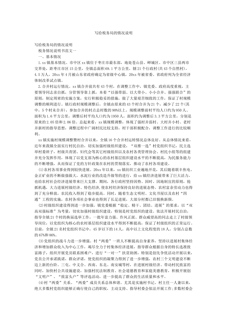 写给税务局的情况说明_第1页