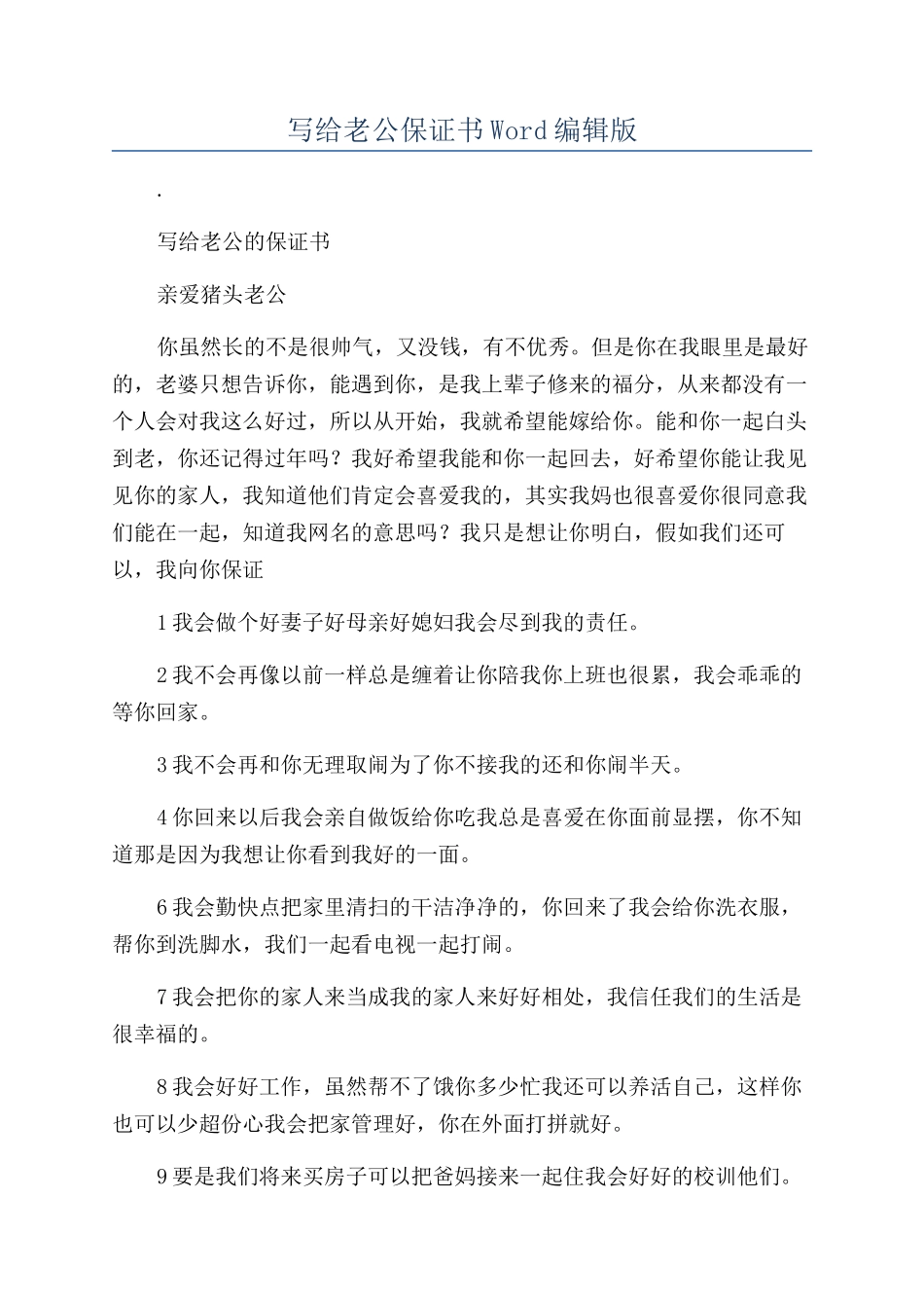 写给老公保证书Word编辑版_第1页