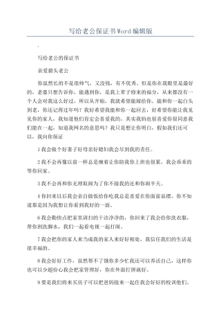写给老公保证书Word编辑版