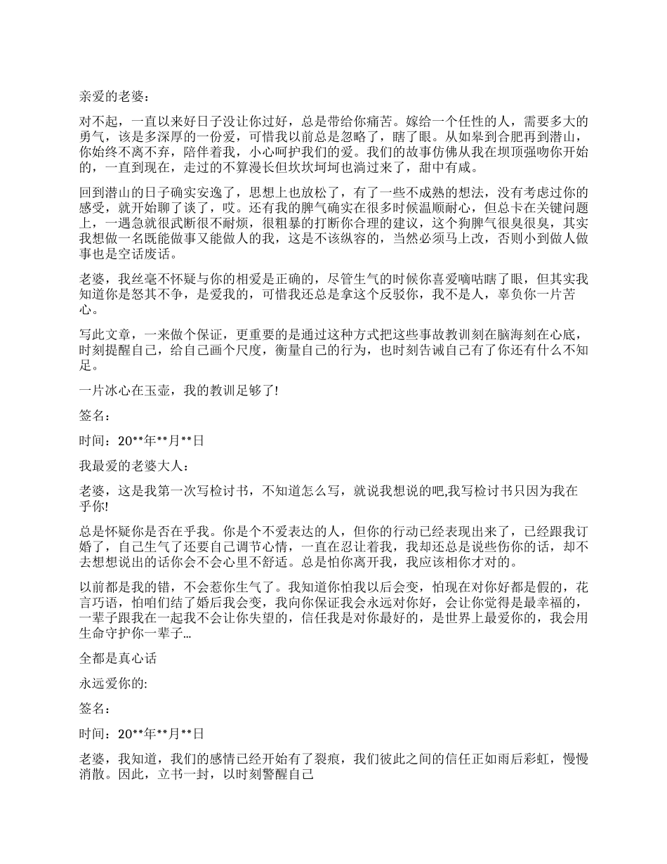 写给老婆大人的检讨书_第1页