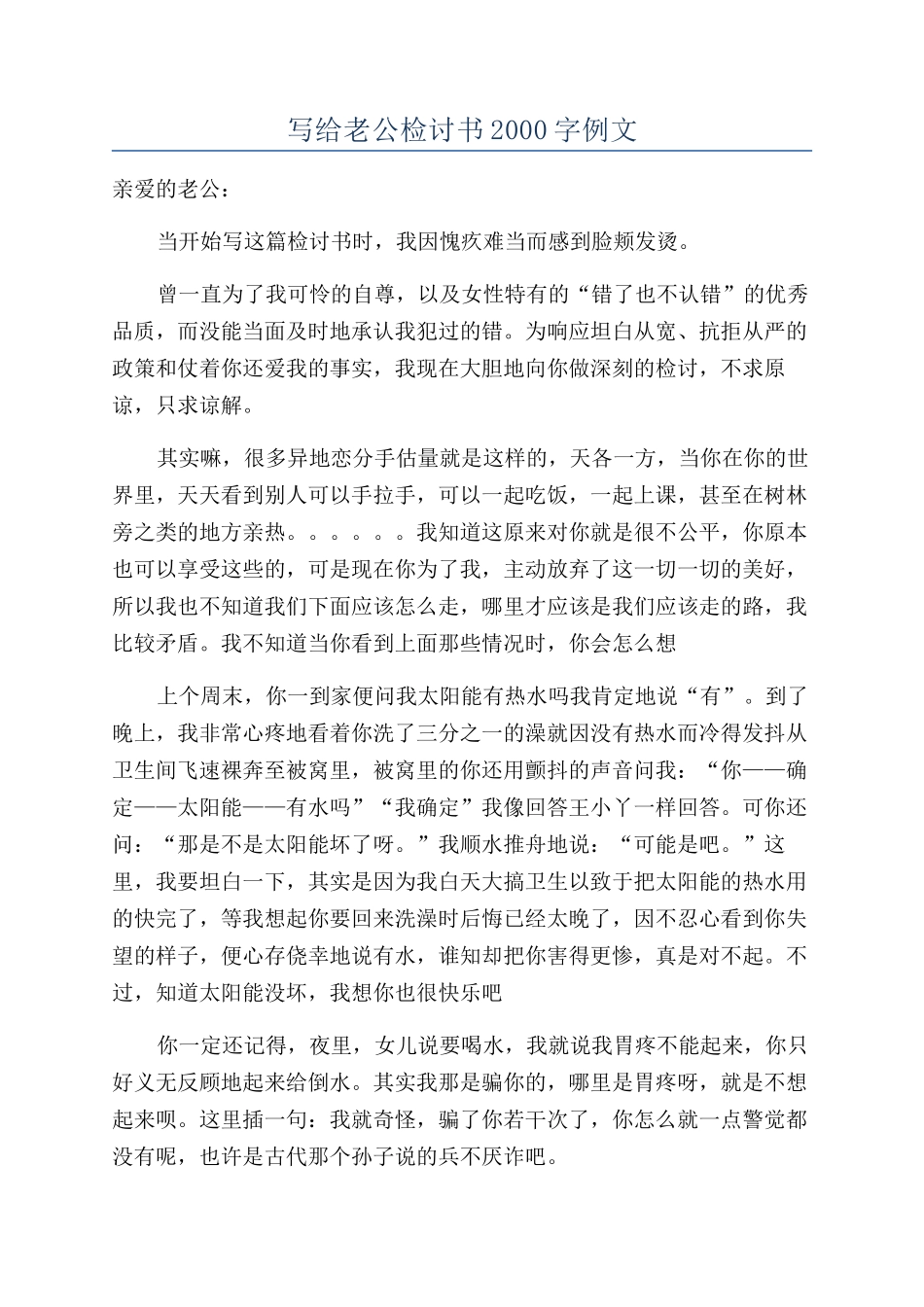 写给老公检讨书2000字例文_第1页