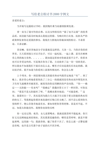 写给老公检讨书2000字例文