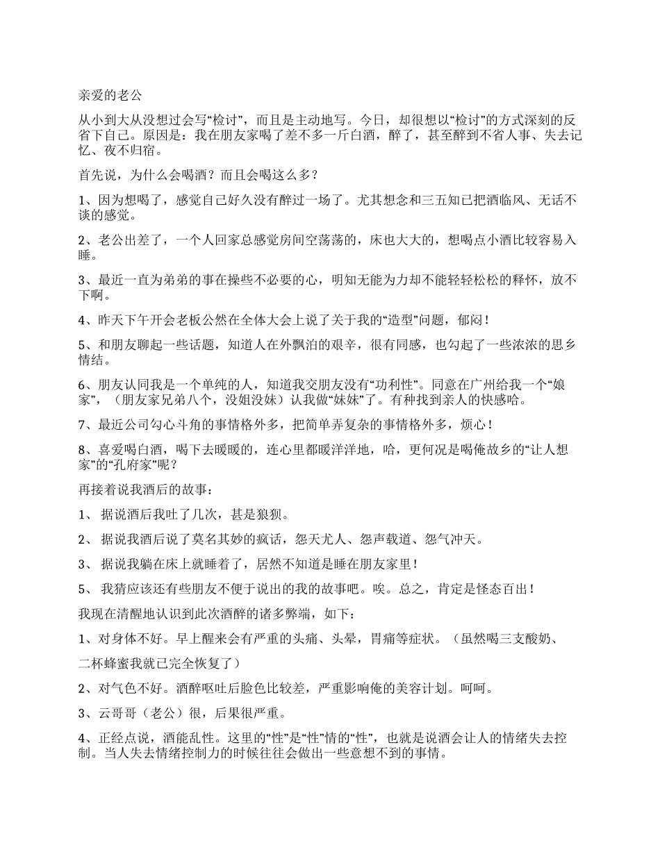 写给老公醉酒检讨书_第1页