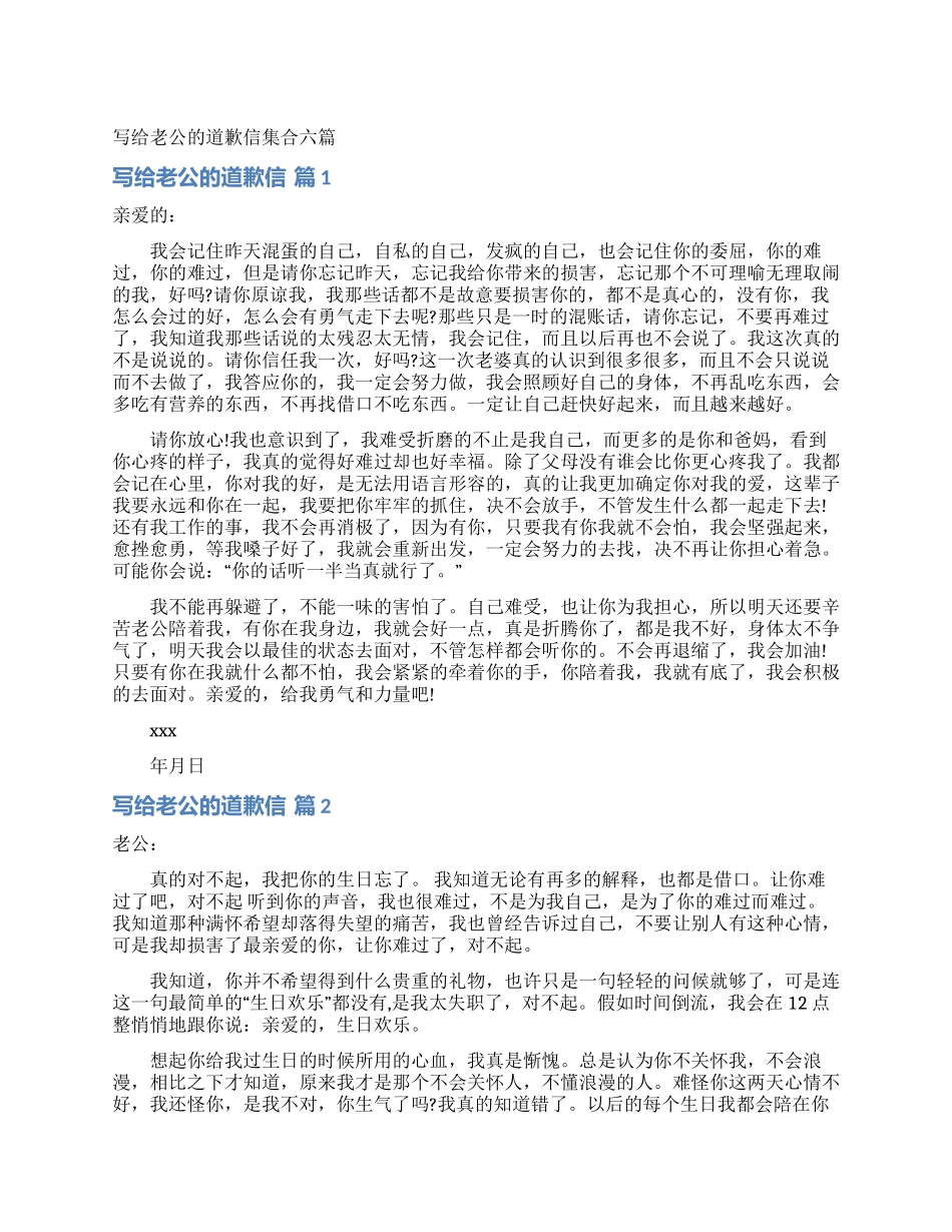 写给老公的道歉信集合六篇_第1页