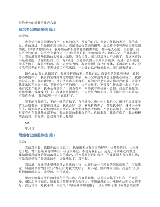 写给老公的道歉信集合六篇