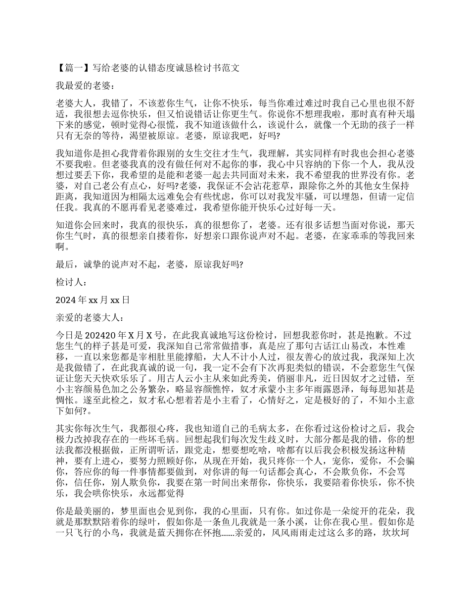 写给老婆的认错态度诚恳检讨书_第1页