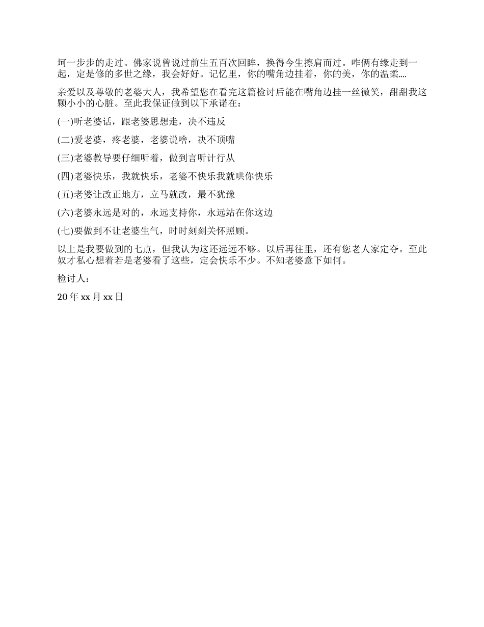 写给老婆的认错态度诚恳检讨书_第2页