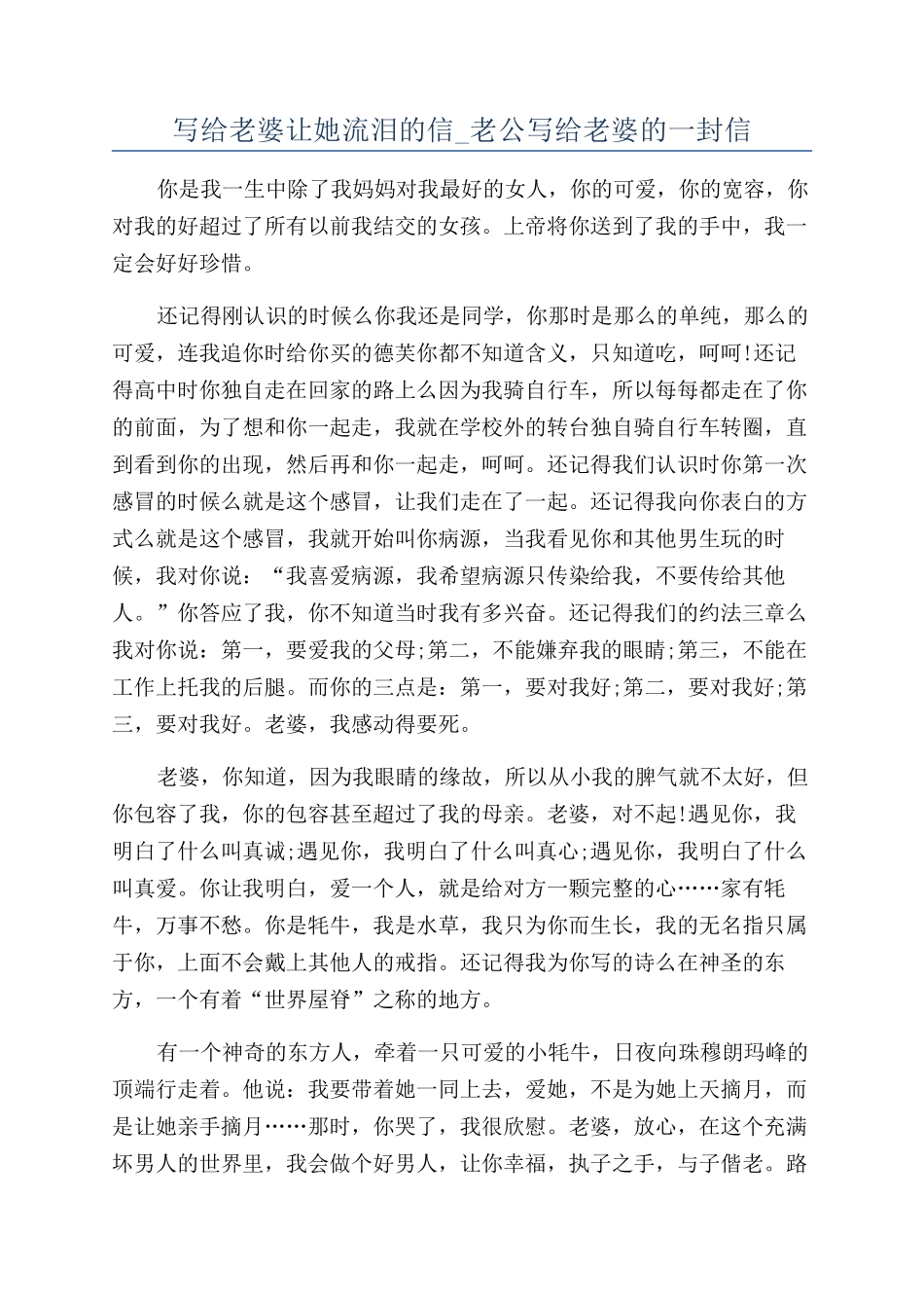 写给老婆让她流泪的信-老公写给老婆的一封信_第1页