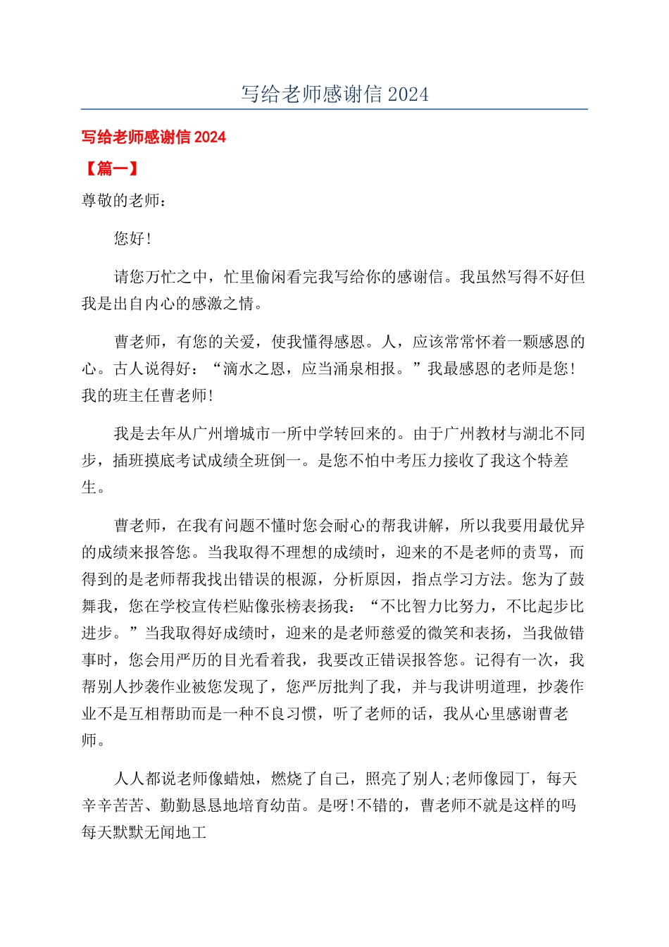 写给老师感谢信2024_第1页