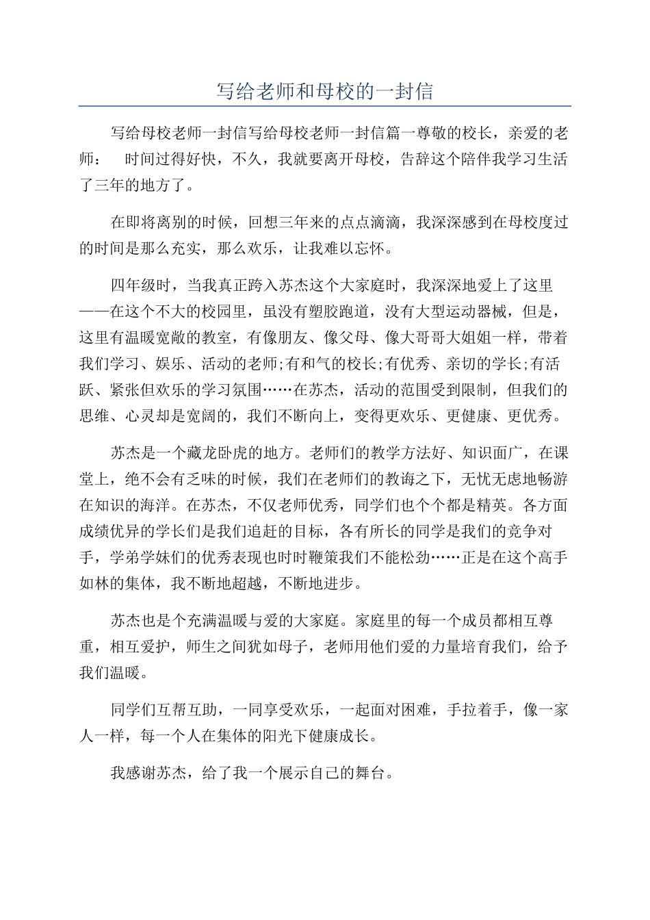 写给老师和母校的一封信_第1页