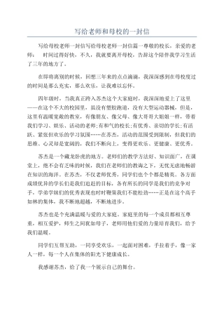 写给老师和母校的一封信
