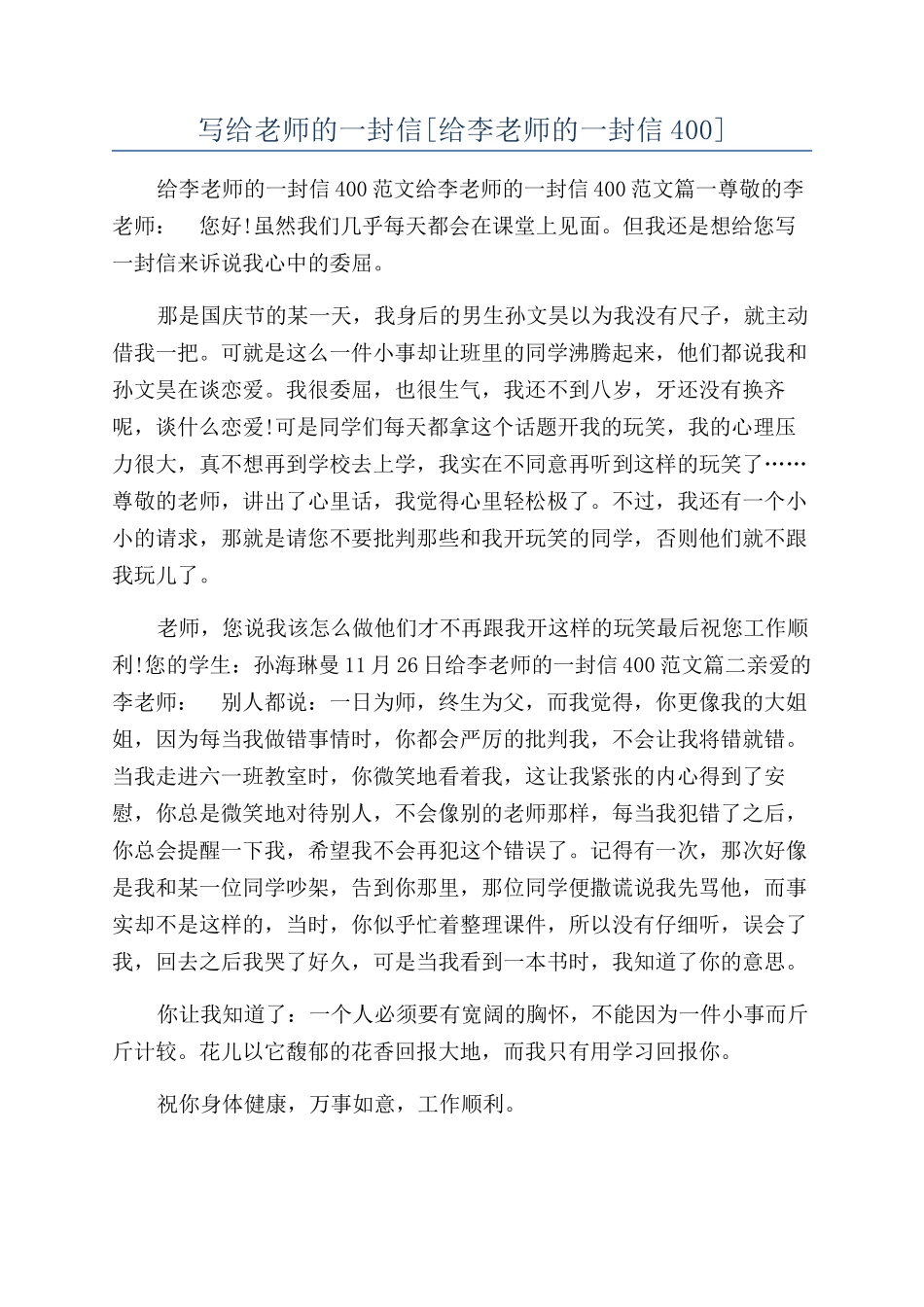 写给老师的一封信[给李老师的一封信400]_第1页