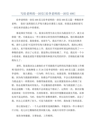 写给老师的一封信[给李老师的一封信400]