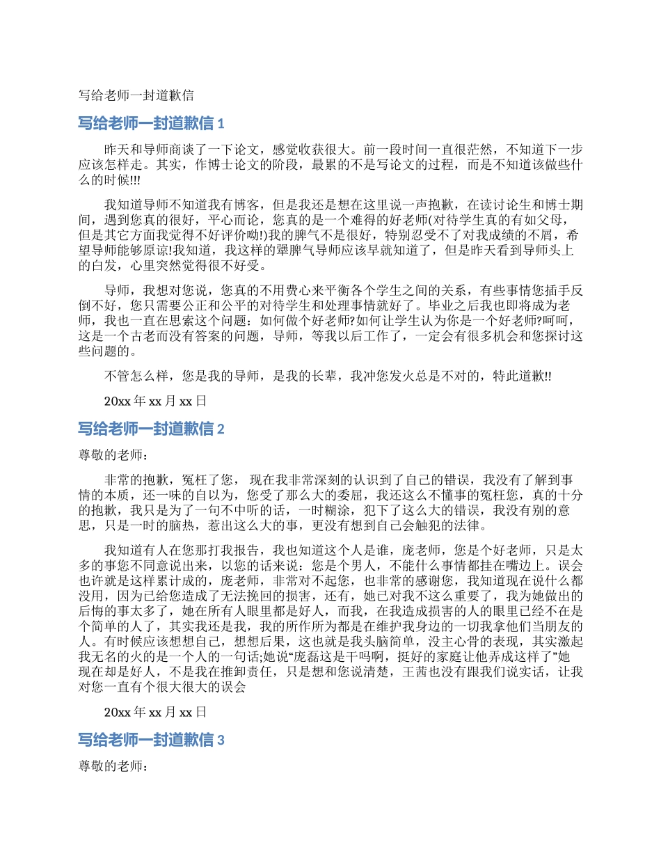 写给老师一封道歉信_第1页