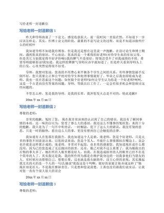写给老师一封道歉信