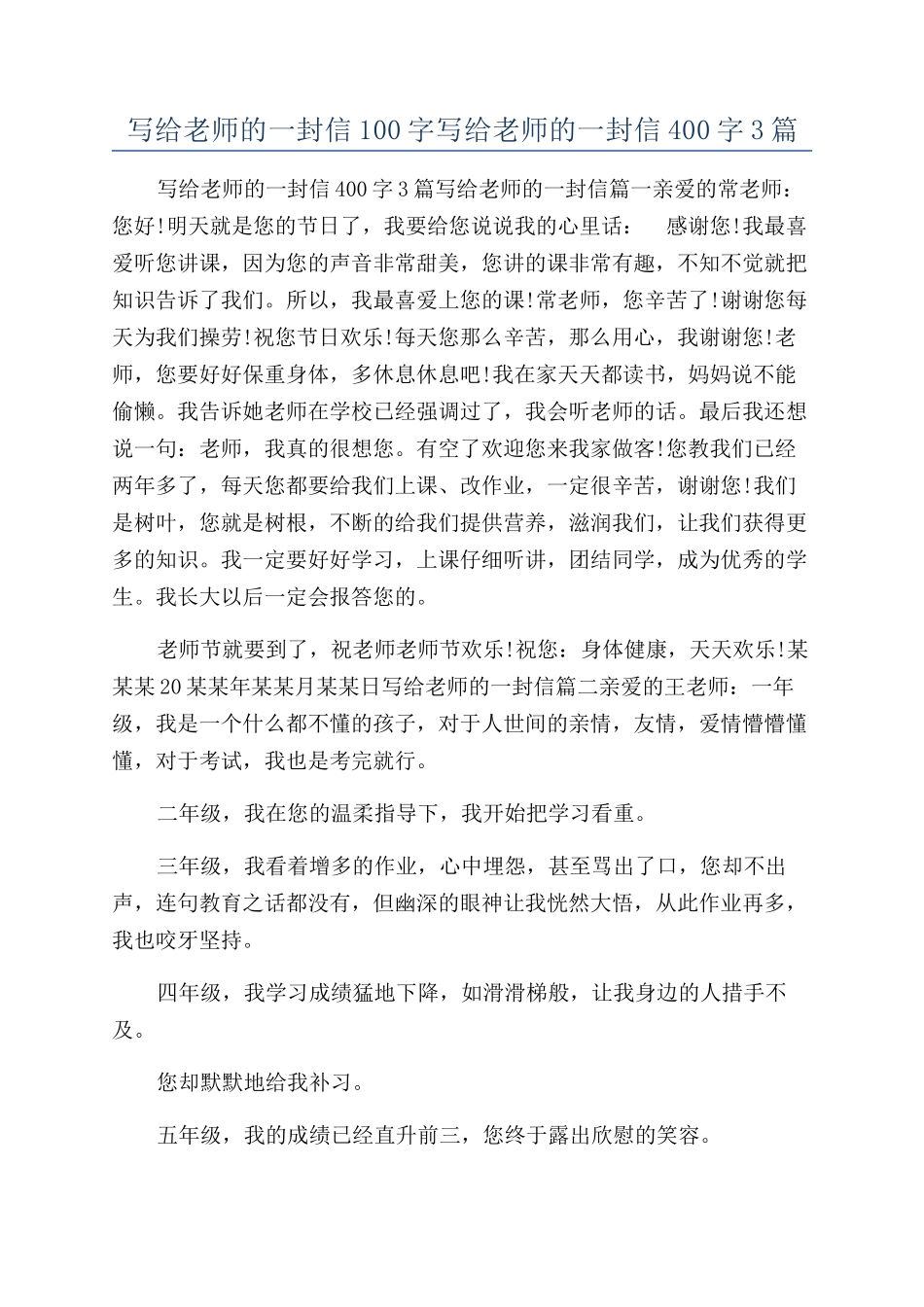 写给老师的一封信100字写给老师的一封信400字3篇_第1页