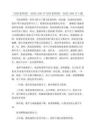 写给老师的一封信100字写给老师的一封信400字3篇