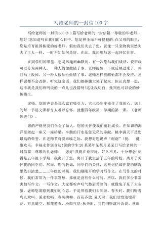 写给老师的一封信100字