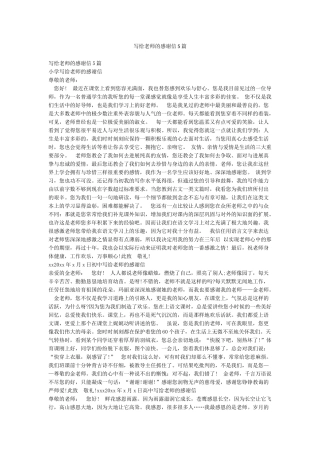 写给老师的感谢信5篇