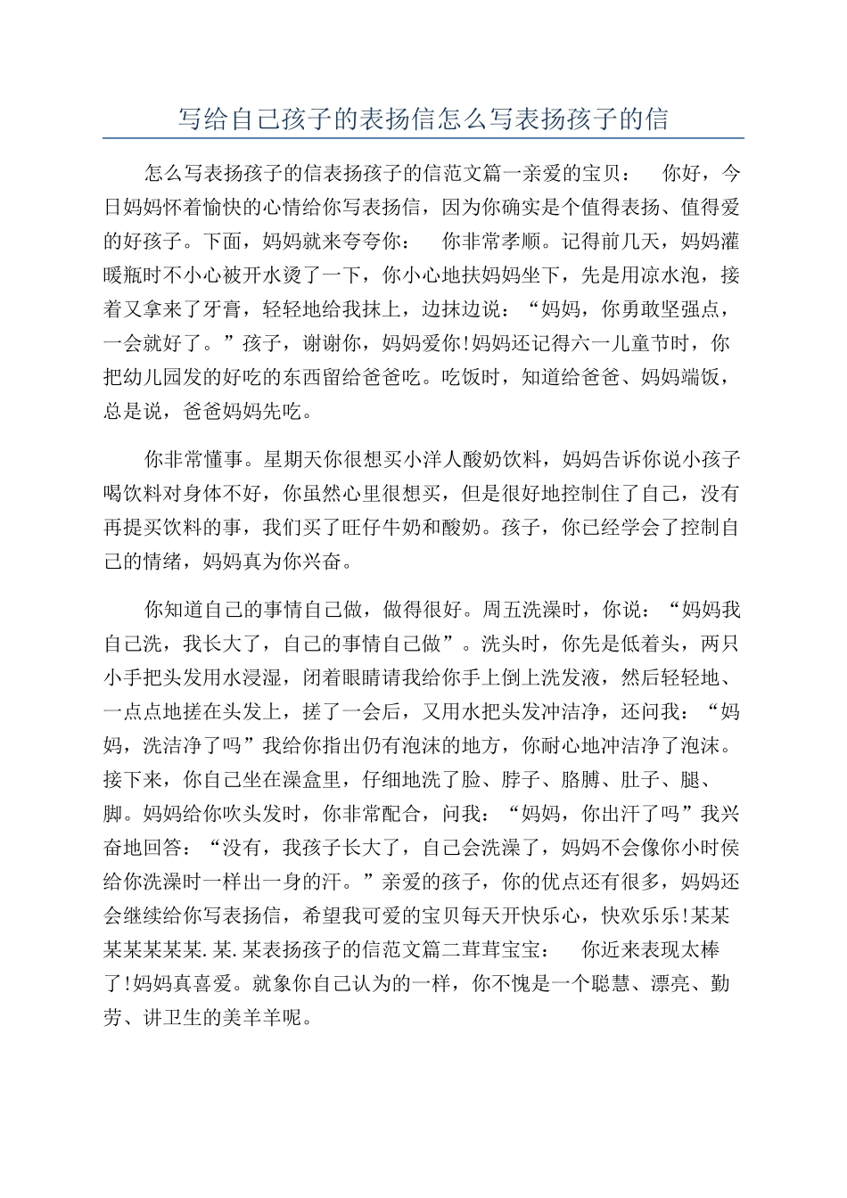 写给自己孩子的表扬信怎么写表扬孩子的信_第1页