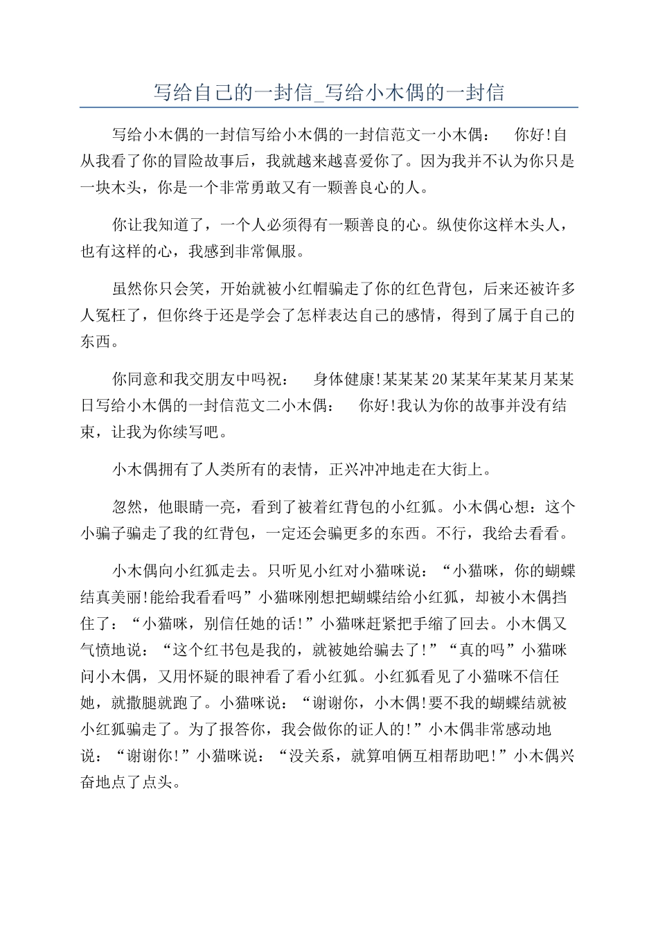 写给自己的一封信-写给小木偶的一封信_第1页