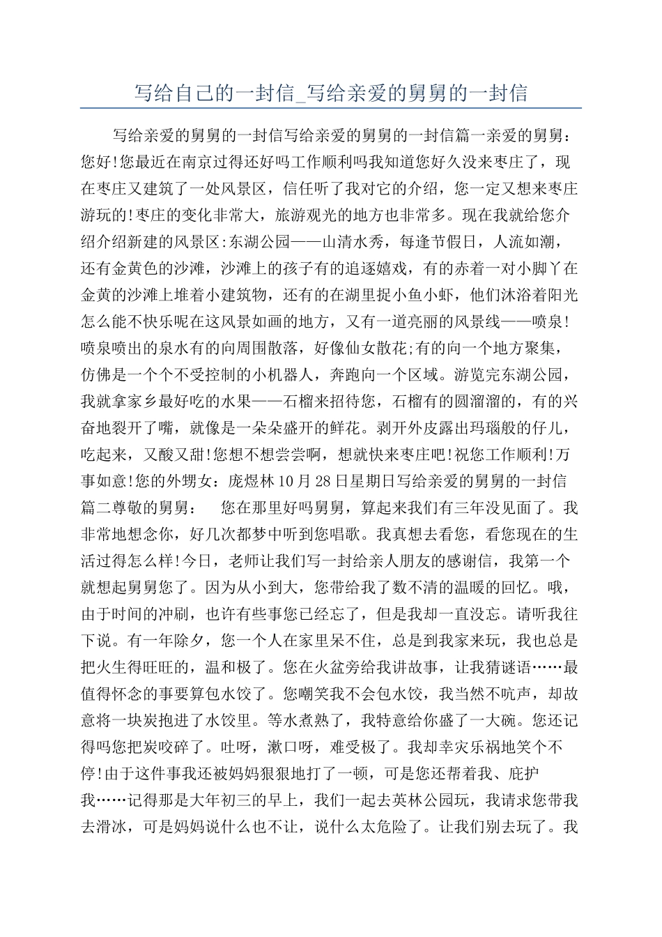 写给自己的一封信-写给亲爱的舅舅的一封信_第1页