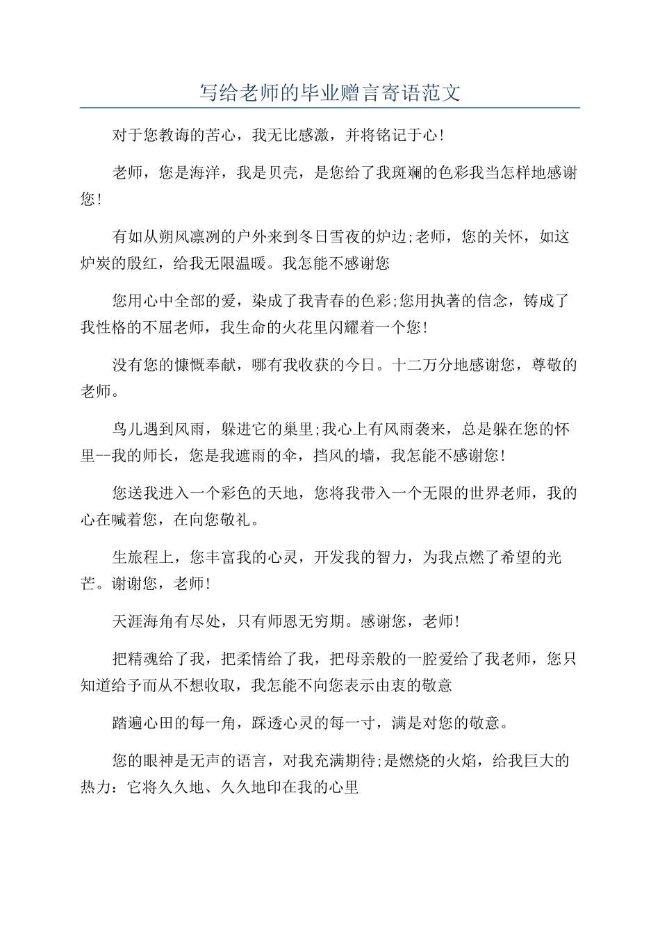 写给老师的毕业赠言寄语范文_第1页