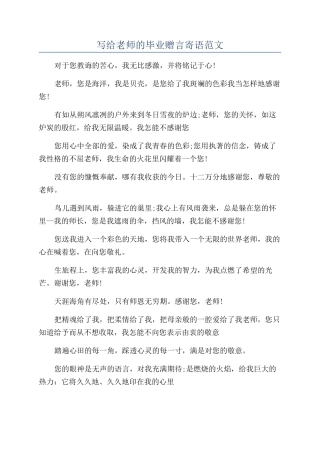 写给老师的毕业赠言寄语范文