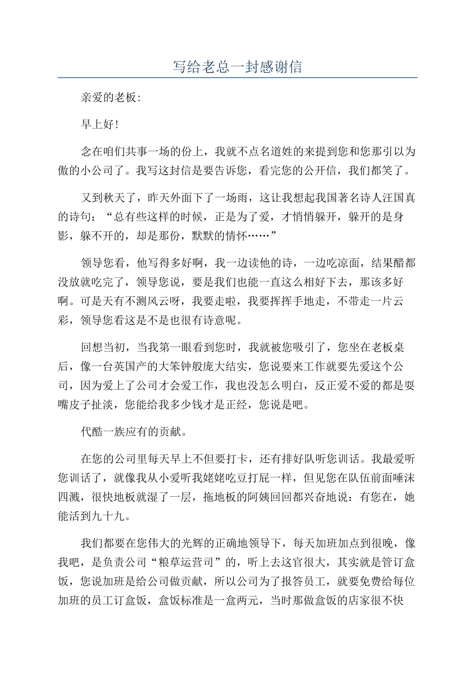 写给老总一封感谢信_第1页