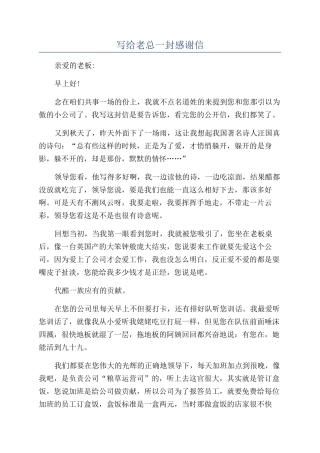 写给老总一封感谢信