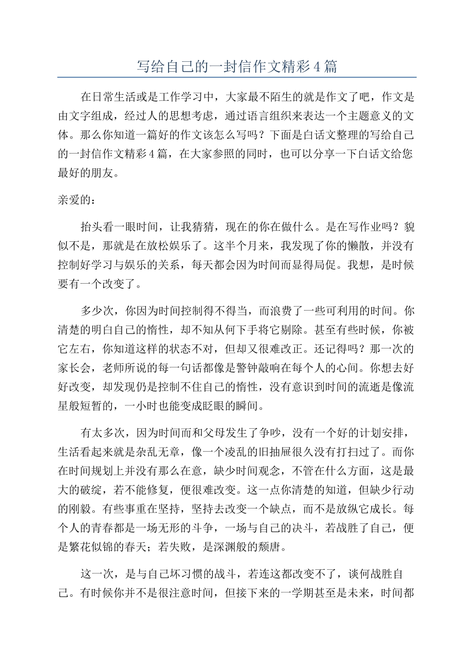 写给自己的一封信作文精彩4篇_第1页