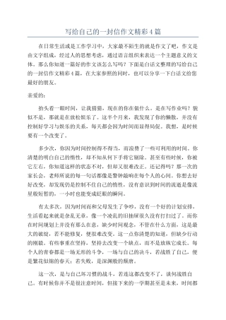 写给自己的一封信作文精彩4篇