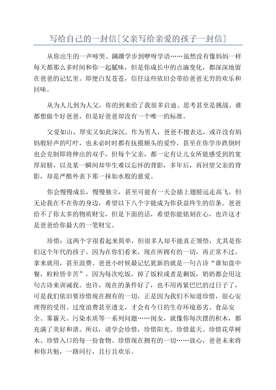 写给自己的一封信[父亲写给亲爱的孩子一封信]_第1页