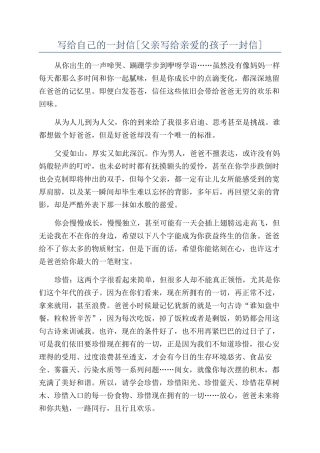 写给自己的一封信[父亲写给亲爱的孩子一封信]