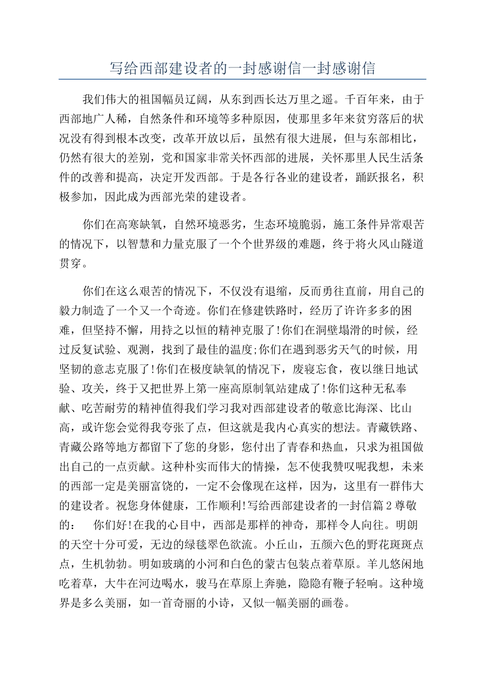 写给西部建设者的一封感谢信一封感谢信_第1页