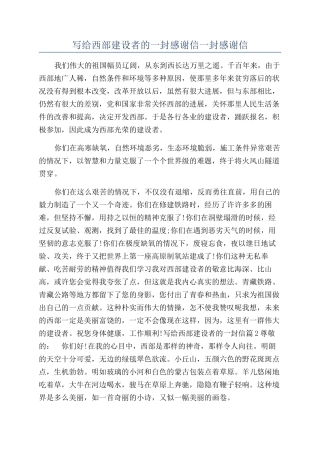 写给西部建设者的一封感谢信一封感谢信