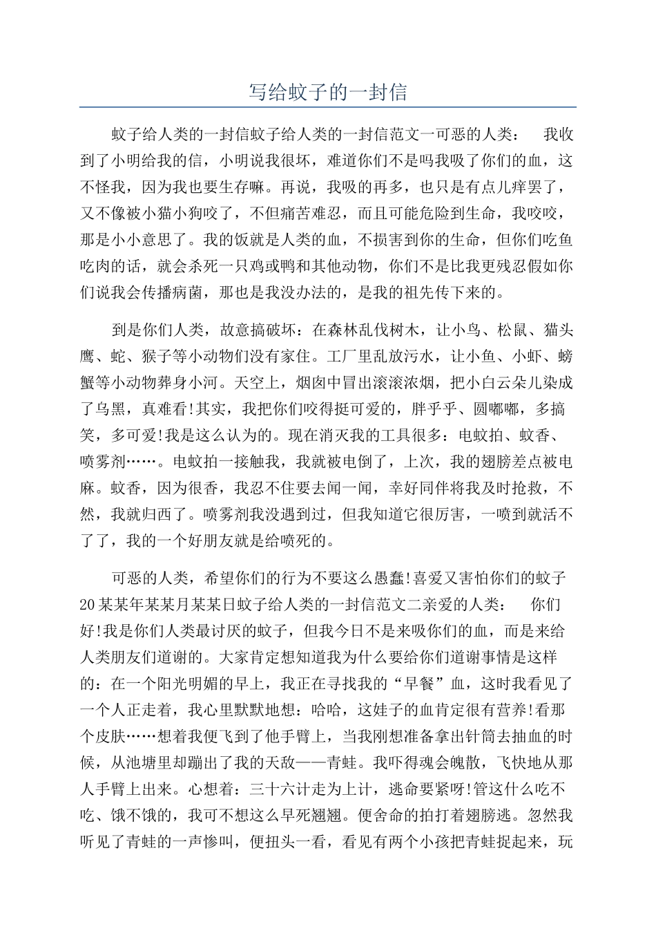 写给蚊子的一封信_第1页