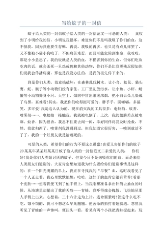 写给蚊子的一封信