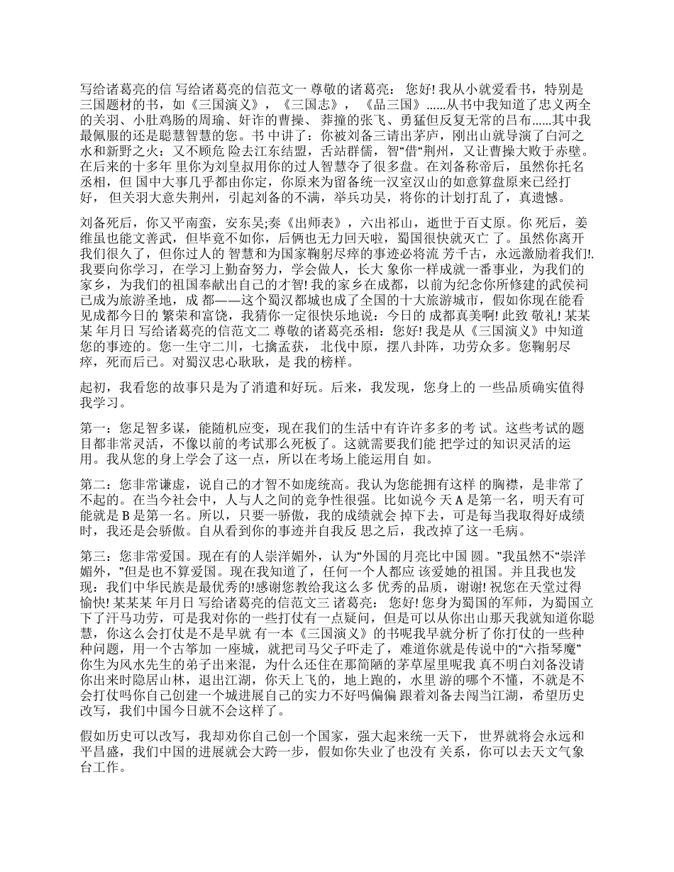 写给诸葛亮的信400字_第1页