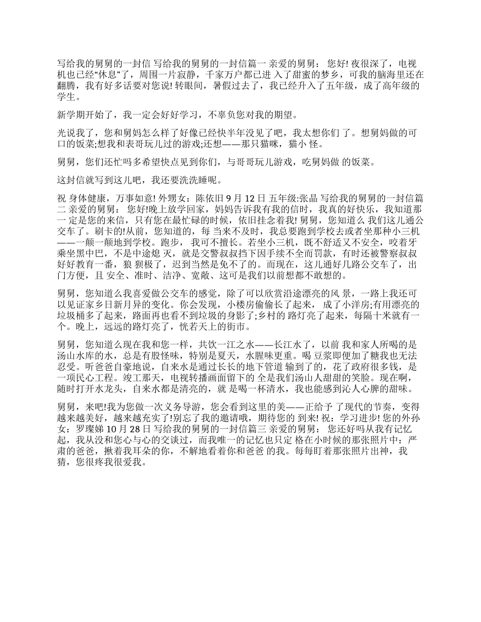 写给舅舅的一封信300_第1页