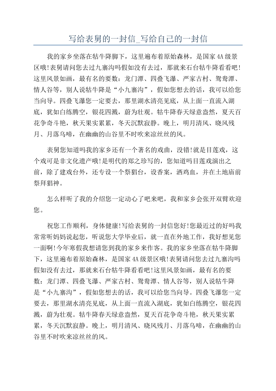 写给表舅的一封信-写给自己的一封信_第1页