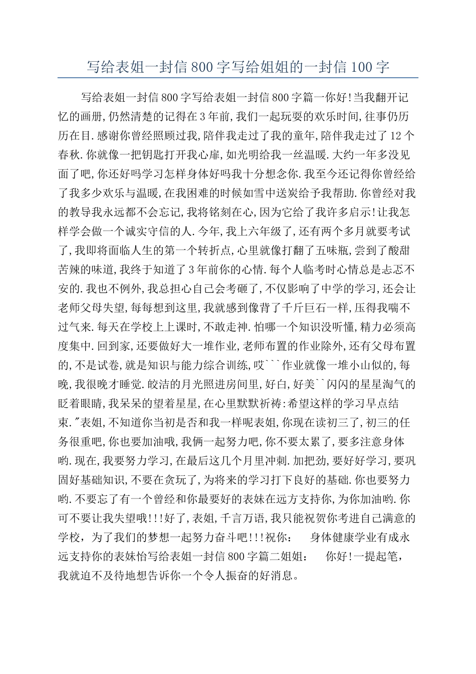 写给表姐一封信800字写给姐姐的一封信100字_第1页