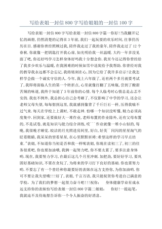 写给表姐一封信800字写给姐姐的一封信100字