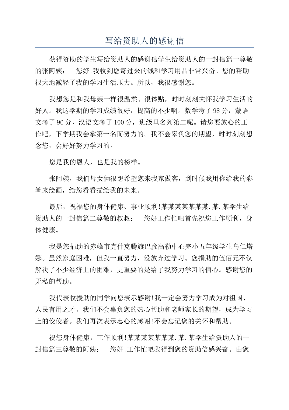 写给资助人的感谢信_第1页