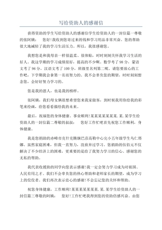 写给资助人的感谢信