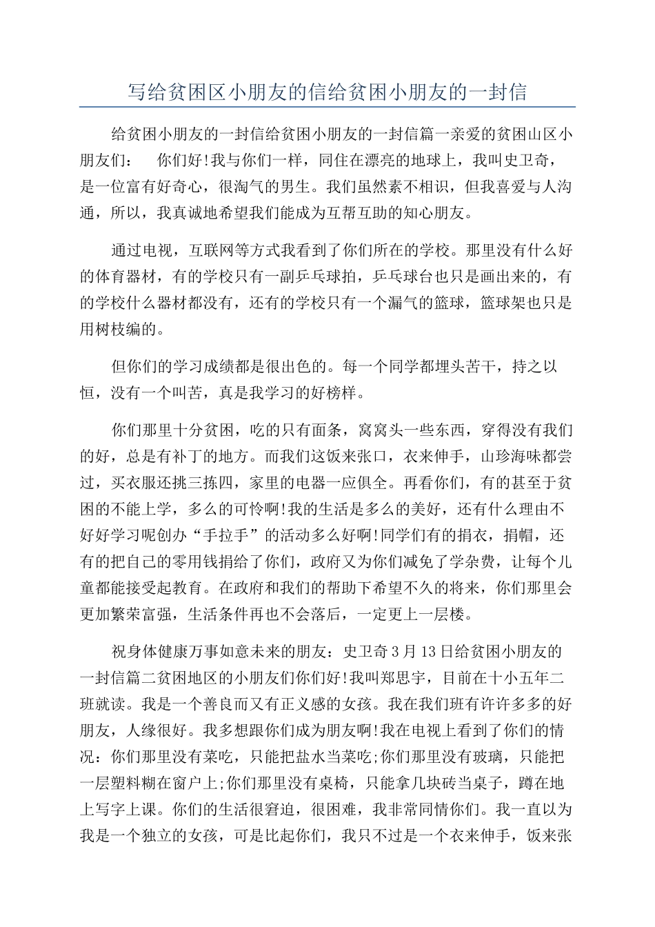 写给贫困区小朋友的信给贫困小朋友的一封信_第1页