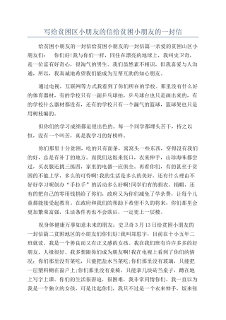 写给贫困区小朋友的信给贫困小朋友的一封信