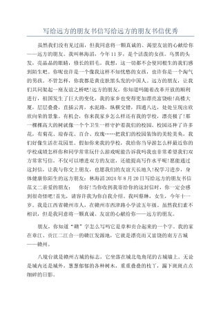 写给远方的朋友书信写给远方的朋友书信优秀
